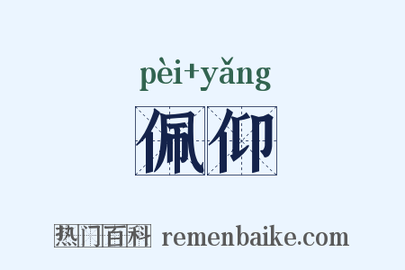 佩仰是什么意思的图片